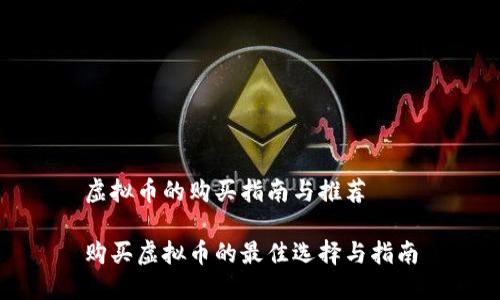 虚拟币的购买指南与推荐

购买虚拟币的最佳选择与指南