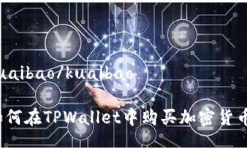 kuaibao/kuaibao

如何在TPWallet中购买加密货币？