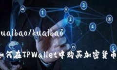 kuaibao/kuaibao如何在TPWallet中购买加密货币？