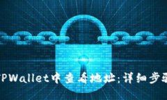 如何在TPWallet中查看地址：详细步骤与技巧