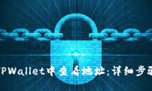 如何在TPWallet中查看地址：详细步骤与技巧