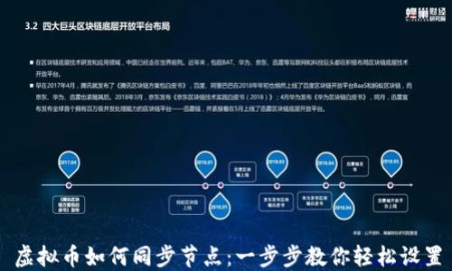 
虚拟币如何同步节点：一步步教你轻松设置