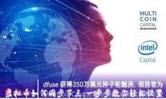 虚拟币如何同步节点：一步步教你轻松设置