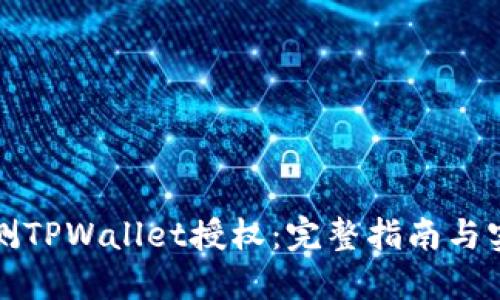 如何检测TPWallet授权：完整指南与实用技巧