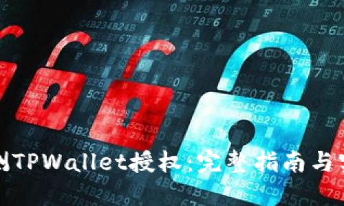 如何检测TPWallet授权：完整指南与实用技巧