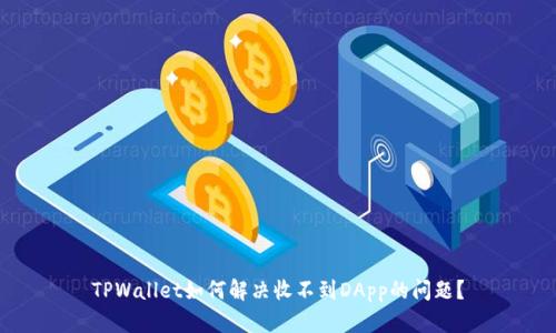 TPWallet如何解决收不到DApp的问题？