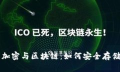 深入了解加密与区块链：如何安全存储数字资产