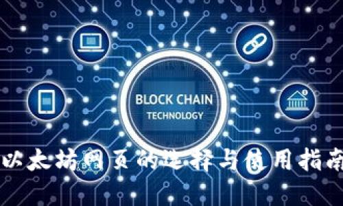 以太坊网页的选择与使用指南