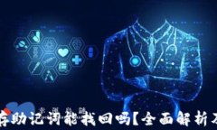 tpwallet只保存助记词能找回吗？全面解析及常见问