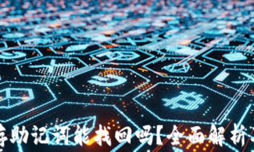 
tpwallet只保存助记词能找回吗？全面解析及常见问题解答