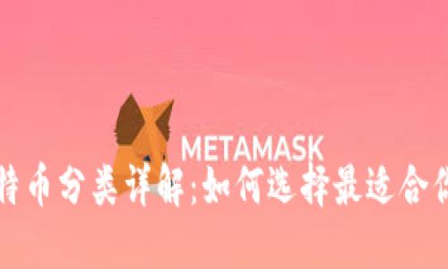 比特币分类详解：如何选择最适合你的