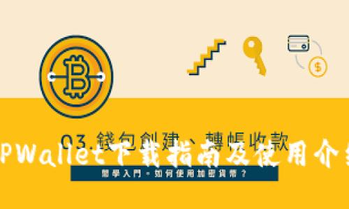 TPWallet下载指南及使用介绍