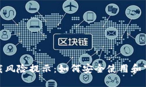 TPWallet下载风险提示：如何安全使用和下载TPWallet