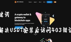 和关键词如何解决USDT安装后访问403错误问题