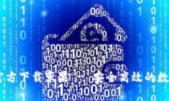 TPWallet App官方下载苹果 - 安全高效的数字资产管