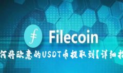 如何将欧意的USDT币提取到？详细指南