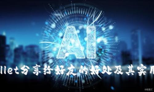 tpwallet分享给好友的好处及其实用价值