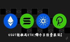 USDT转换成ETH：哪个手续费最低？