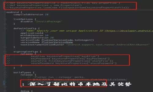 : 深入了解比特币本地及其优势