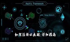 如何注册以太坊：详细指南