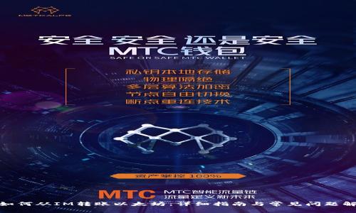 : 如何从IM转账以太坊：详细指南与常见问题解答