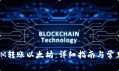 : 如何从IM转账以太坊：详细指南与常见问题解答