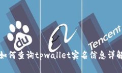 如何查询tpwallet实名信息详解