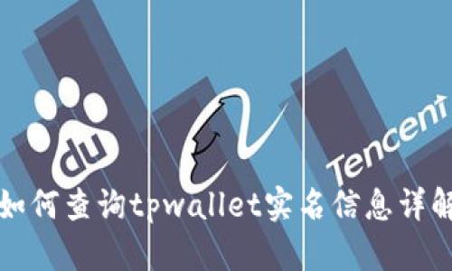 如何查询tpwallet实名信息详解