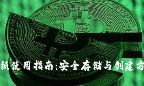 比特币纸使用指南：安全存储与创建方式详解