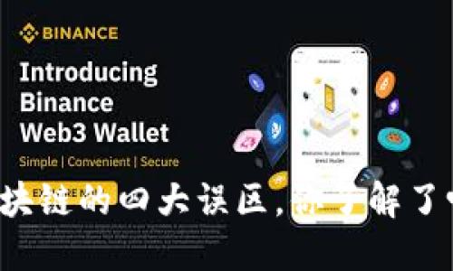 区块链的四大误区，你了解了吗？