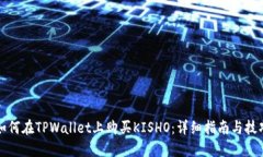 如何在TPWallet上购买KISHO：详细指南与技巧