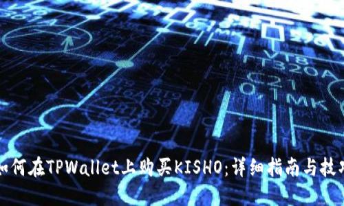 如何在TPWallet上购买KISHO：详细指南与技巧