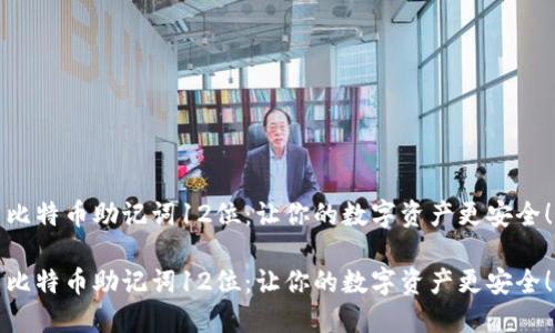 比特币助记词12位：让你的数字资产更安全！

比特币助记词12位：让你的数字资产更安全！