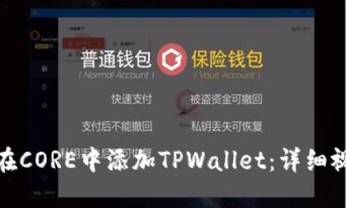 : 如何在CORE中添加TPWallet：详细视频教程