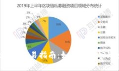 TokenPocket跨链交易指南：如何轻松实现多链资产互
