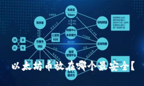 以太坊币放在哪个最安全？