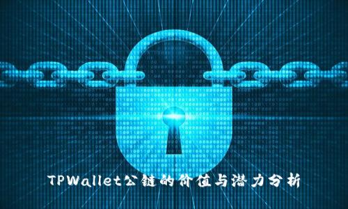 TPWallet公链的价值与潜力分析