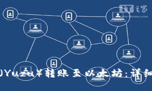 如何将柚子（Yuzu）转账至以太坊：详细指导与技巧