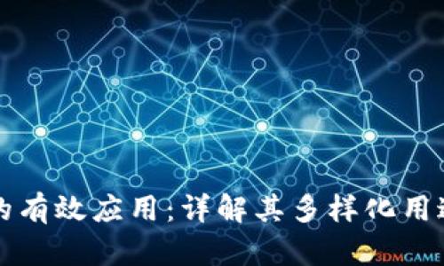 区块链的有效应用：详解其多样化用途与优势