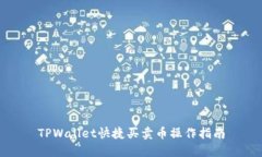 TPWallet快捷买卖币操作指南