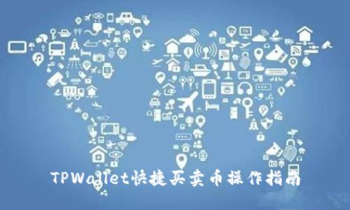 TPWallet快捷买卖币操作指南