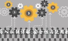 TP导入私钥详解：安全性与使用技巧