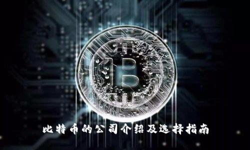比特币的公司介绍及选择指南