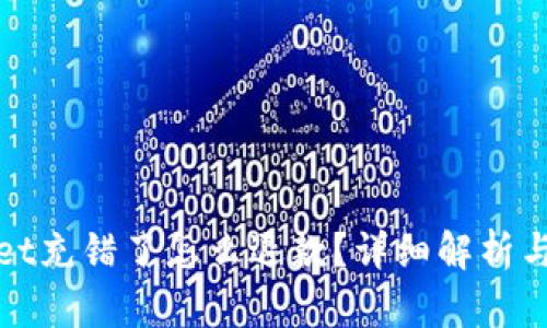 : TPWallet充错了怎么退款？详细解析与解决方案