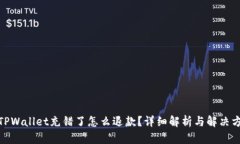 : TPWallet充错了怎么退款？详细解析与解决方案